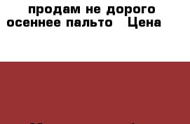 продам не дорого осеннее пальто › Цена ­ 1 500 - Московская обл., Подольский р-н, Подольск г. Одежда, обувь и аксессуары » Женская одежда и обувь   . Московская обл.